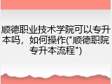 顺德职业技术学院可以专升本吗，如何操作("顺德职院专升本流程")