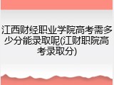 江西财经职业学院高考需多少分能录取呢(江财职院高考录取分)