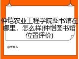 仲恺农业工程学院图书馆在哪里，怎么样(仲恺图书馆位置评价)