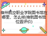 宿州航空职业学院图书馆在哪里，怎么样(宿航图书馆位置评价)