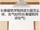 长春建筑学院师资力量怎么样，名气如何(长春建院师资名气)