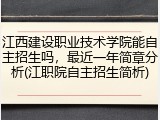 江西建设职业技术学院能自主招生吗，最近一年简章分析(江职院自主招生简析)
