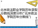 北京政法职业学院历年录取分数线深度分析("北京政法学院历年分数线")