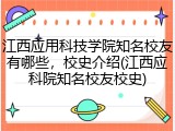 江西应用科技学院知名校友有哪些，校史介绍(江西应科院知名校友校史)