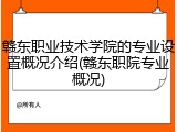 赣东职业技术学院的专业设置概况介绍(赣东职院专业概况)