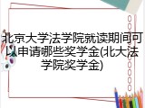北京大学法学院就读期间可以申请哪些奖学金(北大法学院奖学金)