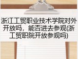 浙江工贸职业技术学院对外开放吗，能否进去参观(浙工贸职院开放参观吗)