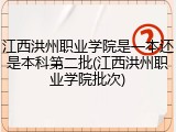江西洪州职业学院是一本还是本科第二批(江西洪州职业学院批次)