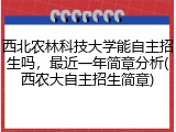 西北农林科技大学能自主招生吗，最近一年简章分析(西农大自主招生简章)