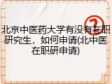 北京中医药大学有没有在职研究生，如何申请(北中医在职研申请)