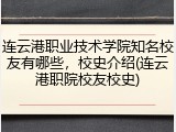 连云港职业技术学院知名校友有哪些，校史介绍(连云港职院校友校史)