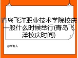 青岛飞洋职业技术学院校庆一般什么时候举行(青岛飞洋校庆时间)