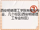 西安明德理工学院有哪些专业，几个校区(西安明德理工专业校区)