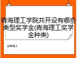 青海理工学院共开设有哪些类型奖学金(青海理工奖学金种类)
