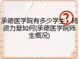承德医学院有多少学生，师资力量如何(承德医学院师生概况)