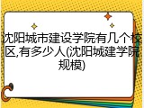 沈阳城市建设学院有几个校区,有多少人(沈阳城建学院规模)