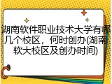 湖南软件职业技术大学有哪几个校区，何时创办(湖南软大校区及创办时间)