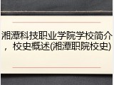 湘潭科技职业学院学校简介，校史概述(湘潭职院校史)