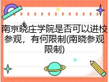 南京晓庄学院是否可以进校参观，有何限制(南晓参观限制)
