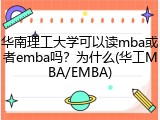 华南理工大学可以读mba或者emba吗？为什么(华工MBA/EMBA)