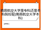 南昌航空大学是专科还是本科院校呢(南昌航空大学本科)