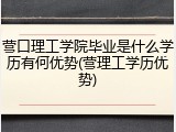 营口理工学院毕业是什么学历有何优势(营理工学历优势)