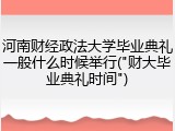 河南财经政法大学毕业典礼一般什么时候举行("财大毕业典礼时间")