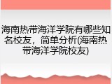 海南热带海洋学院有哪些知名校友，简单分析(海南热带海洋学院校友)