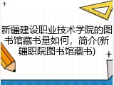 新疆建设职业技术学院的图书馆藏书量如何，简介(新疆职院图书馆藏书)