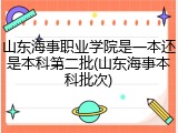 山东海事职业学院是一本还是本科第二批(山东海事本科批次)