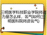 三明医学科技职业学院师资力量怎么样，名气如何(三明医科院师资名气)