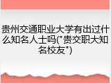贵州交通职业大学有出过什么知名人士吗("贵交职大知名校友")