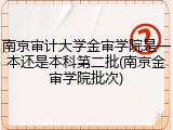 南京审计大学金审学院是一本还是本科第二批(南京金审学院批次)
