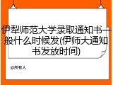 伊犁师范大学录取通知书一般什么时候发(伊师大通知书发放时间)