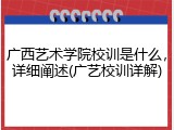 广西艺术学院校训是什么，详细阐述(广艺校训详解)