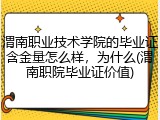 渭南职业技术学院的毕业证含金量怎么样，为什么(渭南职院毕业证价值)