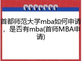 首都师范大学mba如何申请，是否有mba(首师MBA申请)