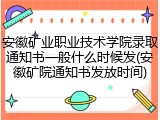 安徽矿业职业技术学院录取通知书一般什么时候发(安徽矿院通知书发放时间)