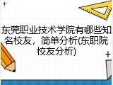 东莞职业技术学院有哪些知名校友，简单分析(东职院校友分析)