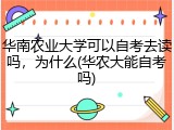 华南农业大学可以自考去读吗，为什么(华农大能自考吗)