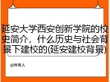 延安大学西安创新学院的校史简介，什么历史与社会背景下建校的(延安建校背景)