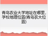 青岛农业大学地址在哪里，学校地理位置(青岛农大位置)