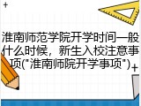 淮南师范学院开学时间一般什么时候，新生入校注意事项("淮南师院开学事项")