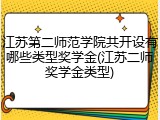 江苏第二师范学院共开设有哪些类型奖学金(江苏二师奖学金类型)