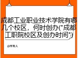 成都工业职业技术学院有哪几个校区，何时创办("成都工职院校区及创办时间")