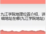 九江学院地理位置介绍，详细地址在哪(九江学院地址)