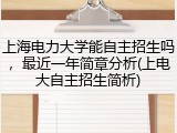 上海电力大学能自主招生吗，最近一年简章分析(上电大自主招生简析)