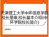 天津理工大学中环信息学院校长是谁,校长基本介绍(中环学院校长简介)