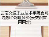 云南交通职业技术学院官网是哪个网址多少(云交院官网网址)
