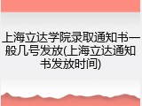 上海立达学院录取通知书一般几号发放(上海立达通知书发放时间)